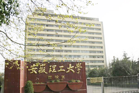 安微理工大學(xué)